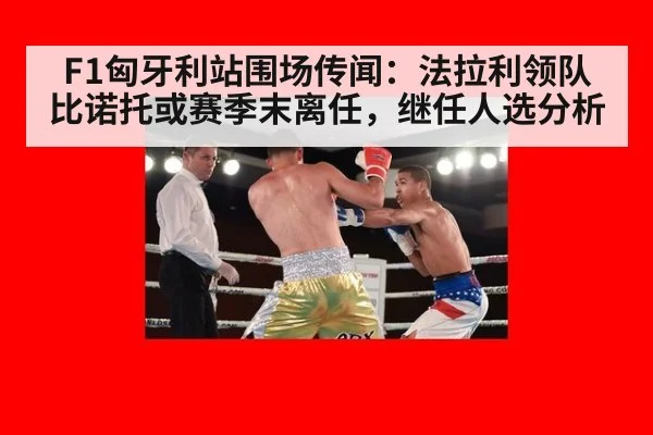 F1匈牙利站围场传闻：法拉利领队比诺托或赛季末离任，继任人选分析