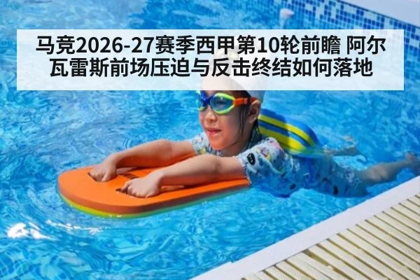 马竞2026-27赛季西甲第10轮前瞻 阿尔瓦雷斯前场压迫与反击终结如何落地